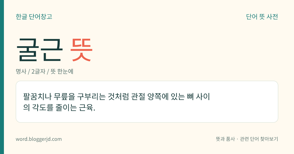 굴근 뜻: 팔꿈치나 무릎을 구부리는 것처럼 관절 양쪽에 있는 뼈 사이의 각도를 줄이는 근육.