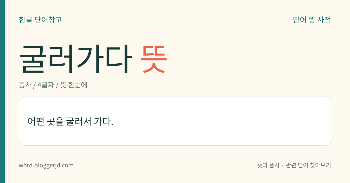 굴러가다 뜻: 어떤 곳을 굴러서 가다.