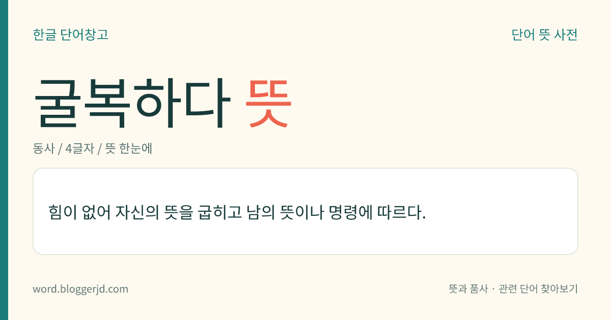 굴복하다 뜻: 힘이 없어 자신의 뜻을 굽히고 남의 뜻이나 명령에 따르다.