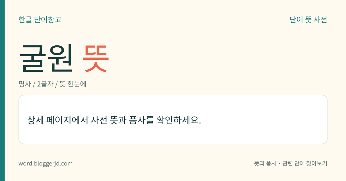 굴원 뜻: 중국 전국 시대 초나라의 정치가·시인(B.C.343?~B.C.277?). 이름은 평(平), 자는 원(原). 초사(楚辭)라고 하는 운문 형식을 처음으로 시작하였다. 모함을 입어 자신의 뜻을 펴지 못하다가 마침내 물에 빠져 죽었다. 작품은 모두 울분이 넘쳐 고대 문학에서는 드물게 서정성을 띠고 있다. 작품에 , , 따위가 있다.