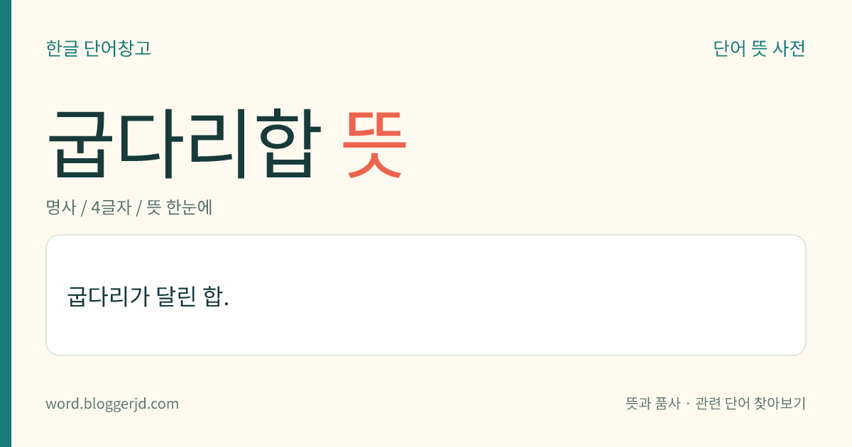 굽다리합 뜻: 굽다리가 달린 합.