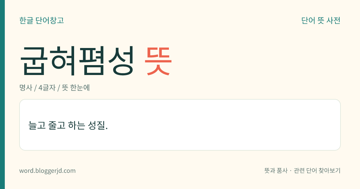 굽혀폄성 뜻: 늘고 줄고 하는 성질.