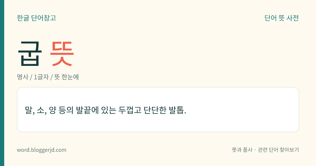 굽 뜻: 말, 소, 양 등의 발끝에 있는 두껍고 단단한 발톱.