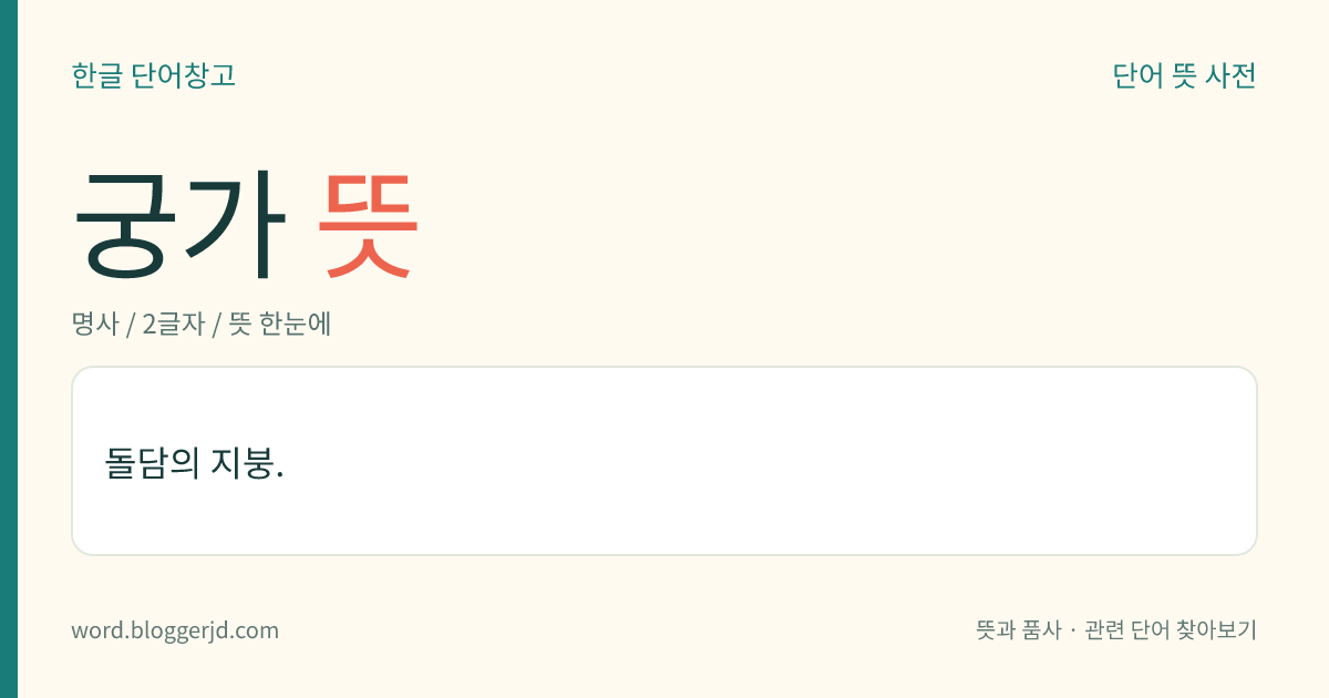 궁가 뜻: 돌담의 지붕.