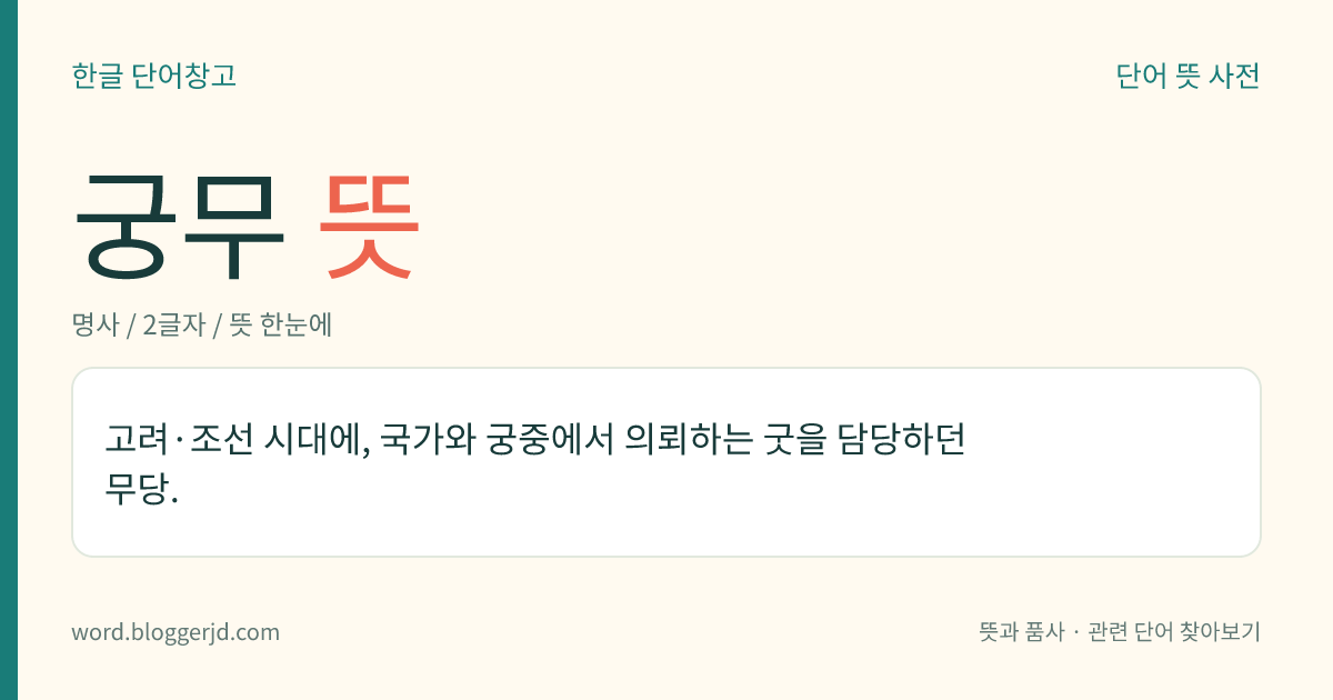 궁무 뜻: 고려·조선 시대에, 국가와 궁중에서 의뢰하는 굿을 담당하던 무당.