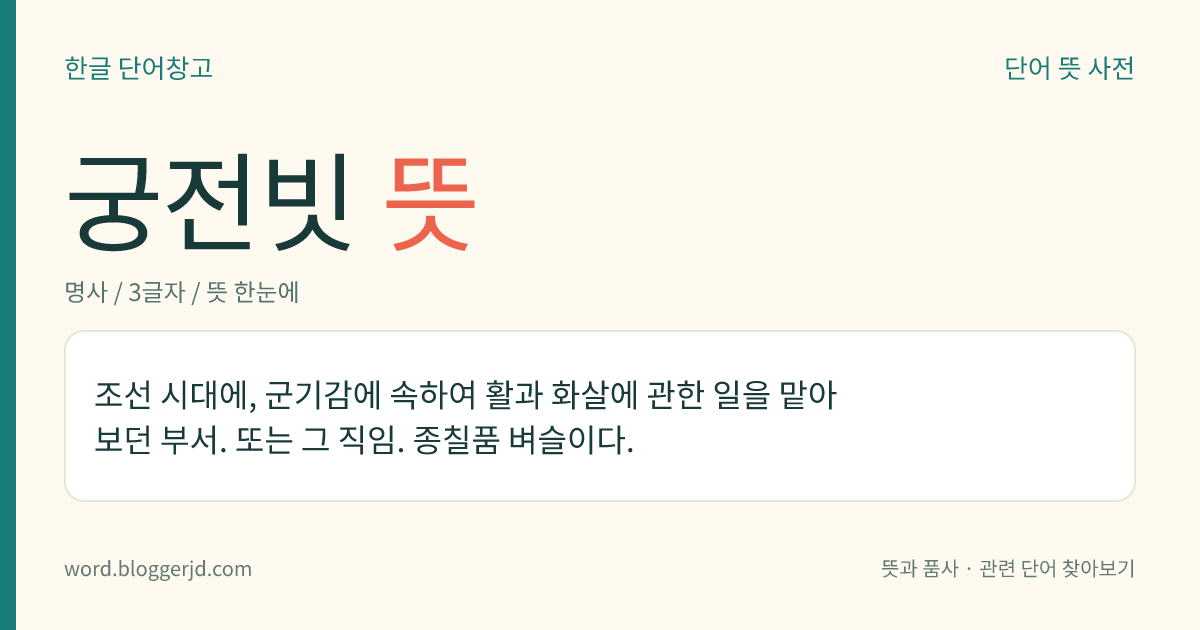 궁전빗 뜻: 조선 시대에, 군기감에 속하여 활과 화살에 관한 일을 맡아보던 부서. 또는 그 직임. 종칠품 벼슬이다.