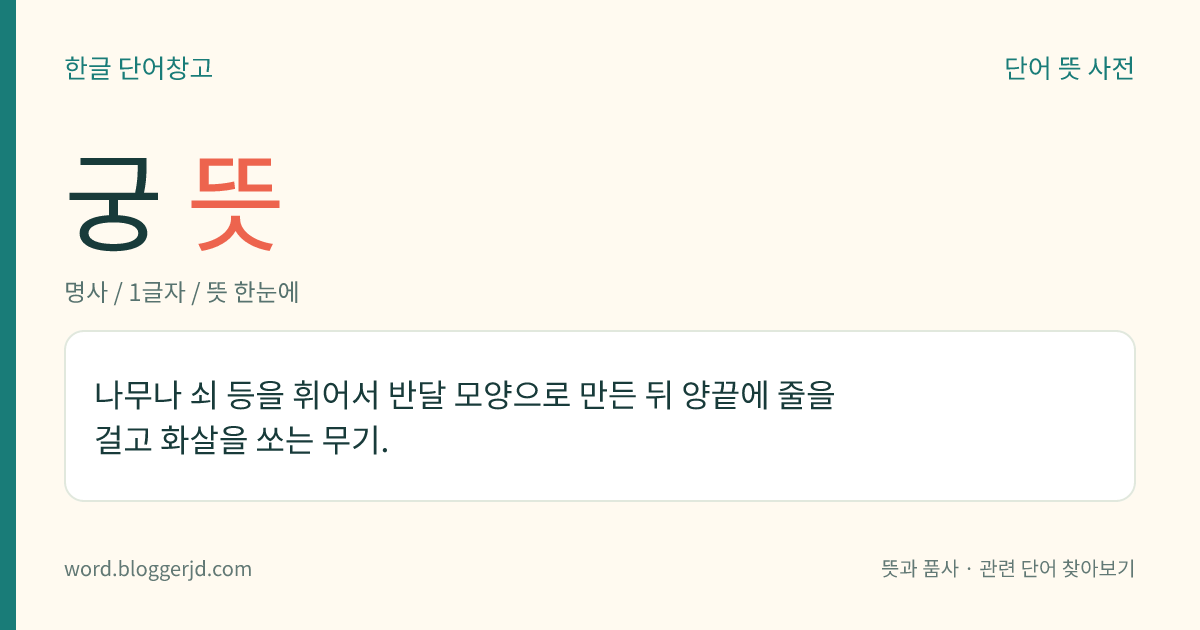 궁 뜻: 나무나 쇠 등을 휘어서 반달 모양으로 만든 뒤 양끝에 줄을 걸고 화살을 쏘는 무기.