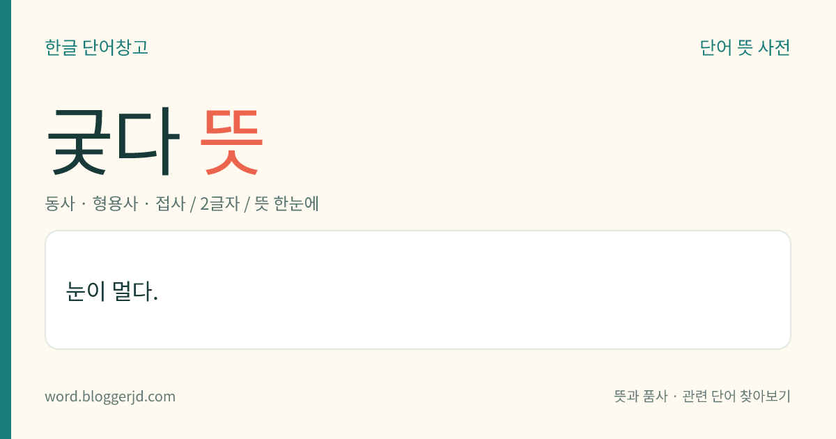 궂다 뜻: 눈이 멀다.