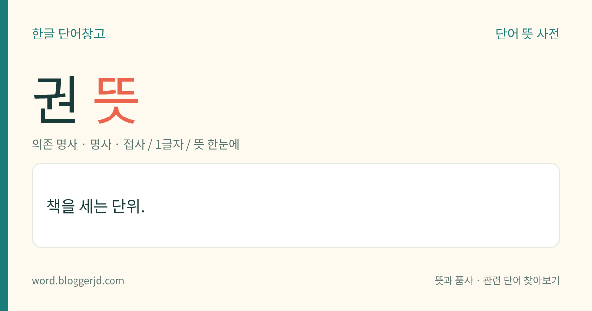 권 뜻: 책이나 공책을 세는 단위.