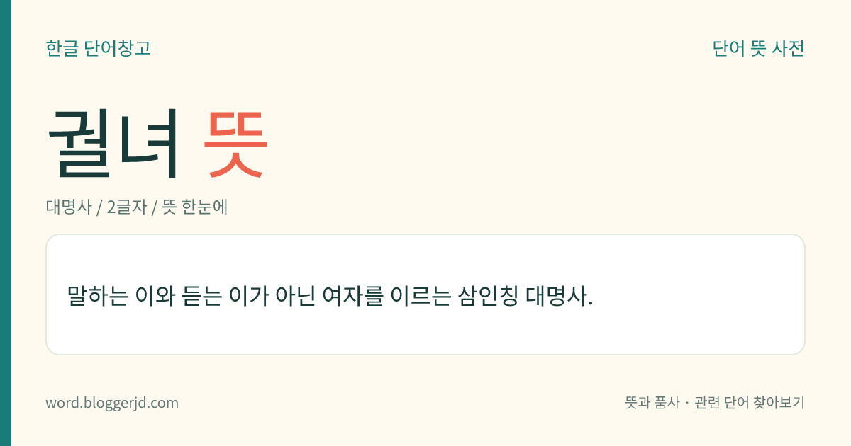 궐녀 뜻: 말하는 이와 듣는 이가 아닌 여자를 이르는 삼인칭 대명사.