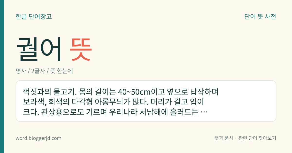 궐어 뜻: 꺽짓과의 물고기. 몸의 길이는 40~50cm이고 옆으로 납작하며 보라색, 회색의 다각형 아롱무늬가 많다. 머리가 길고 입이 크다. 관상용으로도 기르며 우리나라 서남해에 흘러드는 여러 하천의 중류, 상류에 분포한다.