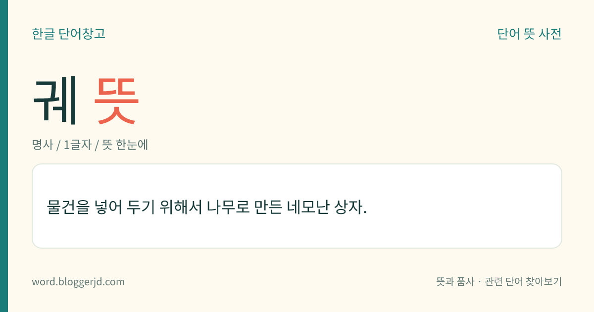 궤 뜻: 물건을 넣어 두기 위해서 나무로 만든 네모난 상자.