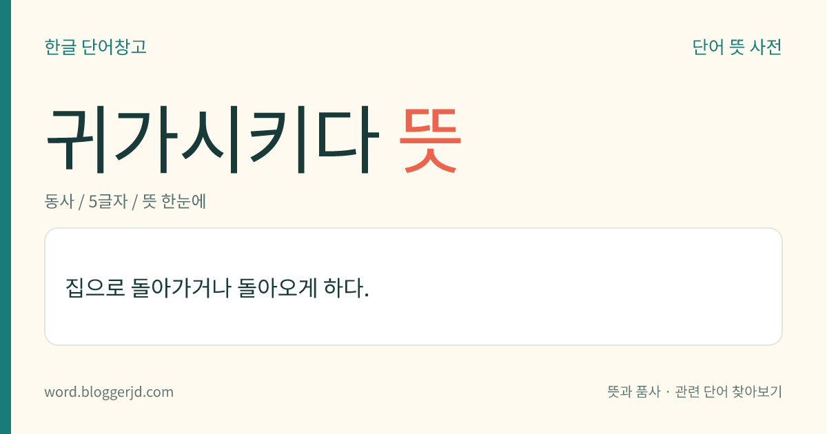 귀가시키다 뜻: 집으로 돌아가거나 돌아오게 하다.