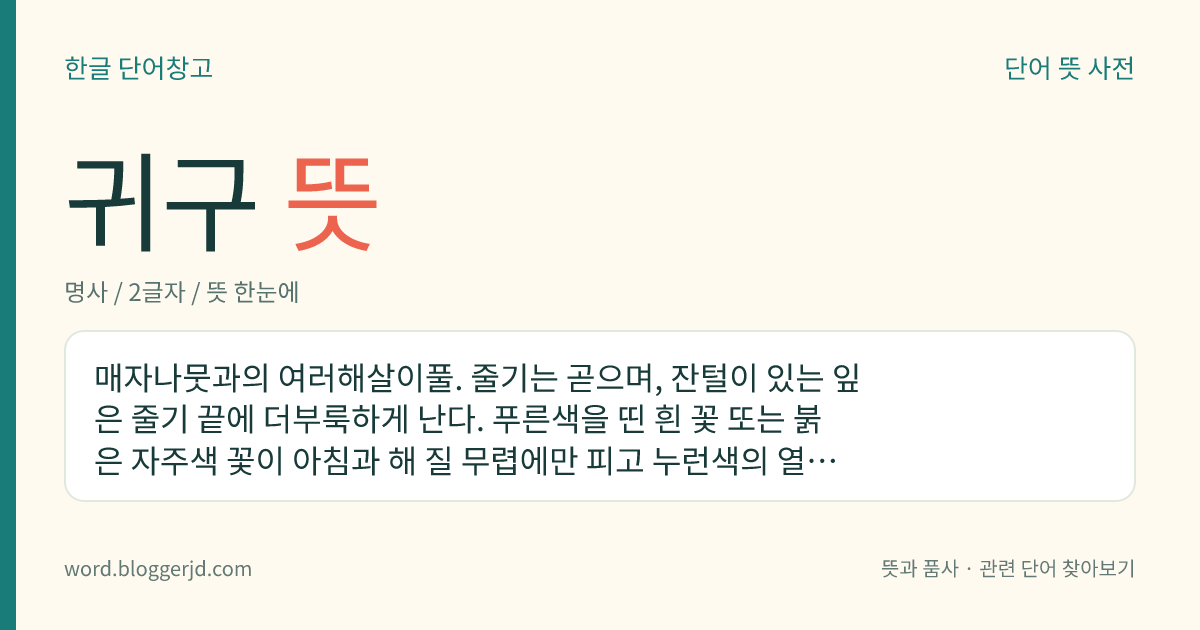 귀구 뜻: 매자나뭇과의 여러해살이풀. 줄기는 곧으며, 잔털이 있는 잎은 줄기 끝에 더부룩하게 난다. 푸른색을 띤 흰 꽃 또는 붉은 자주색 꽃이 아침과 해 질 무렵에만 피고 누런색의 열매가 열린다. 독이 있고 뿌리는 약용하며 중국의 산속에서 자란다.