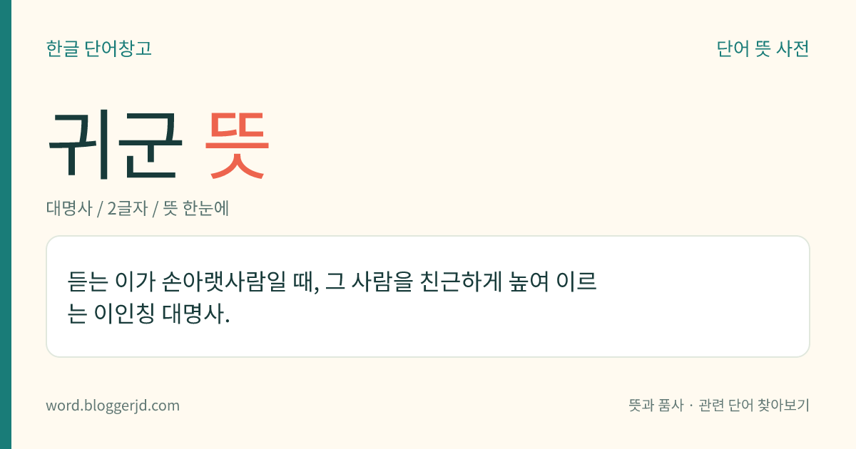 귀군 뜻: 듣는 이가 손아랫사람일 때, 그 사람을 친근하게 높여 이르는 이인칭 대명사.