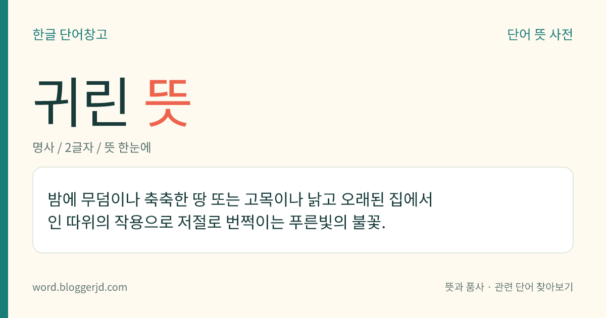 귀린 뜻: 밤에 무덤이나 축축한 땅 또는 고목이나 낡고 오래된 집에서 인 따위의 작용으로 저절로 번쩍이는 푸른빛의 불꽃.