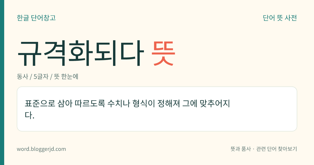 규격화되다 뜻: 표준으로 삼아 따르도록 수치나 형식이 정해져 그에 맞추어지다.