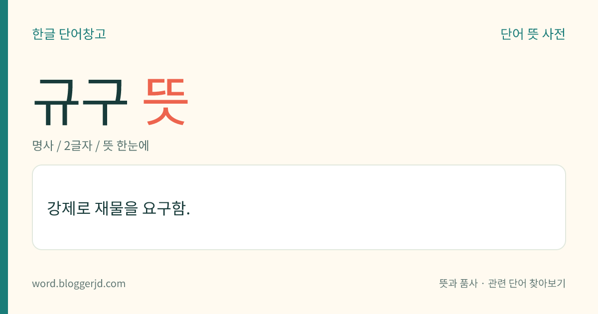 규구 뜻: 강제로 재물을 요구함.