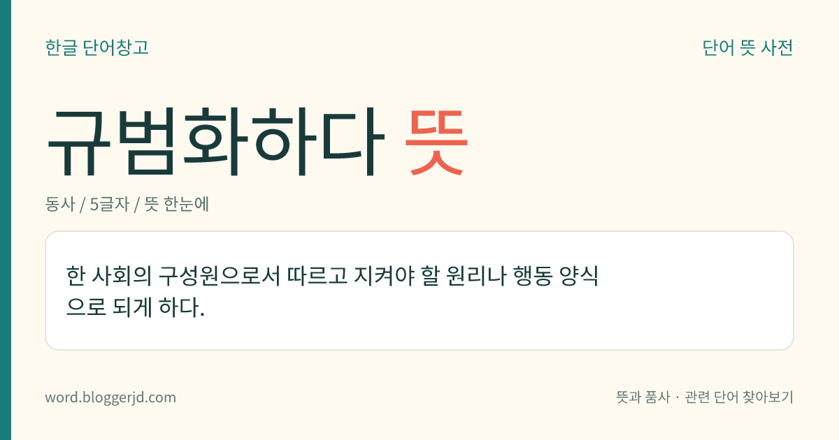 규범화하다 뜻: 한 사회의 구성원으로서 따르고 지켜야 할 원리나 행동 양식으로 되게 하다.