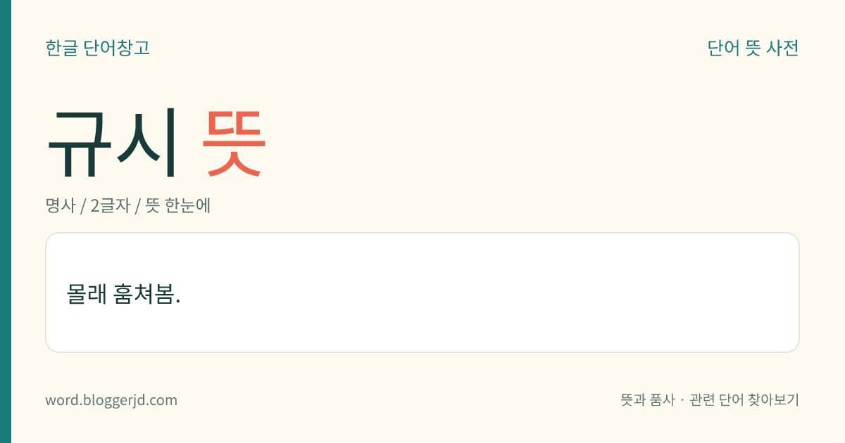 규시 뜻: 몰래 훔쳐봄.