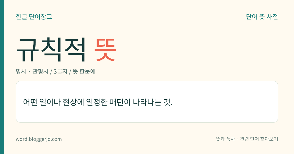 규칙적 뜻: 어떤 일이나 현상에 일정한 패턴이 나타나는 것.