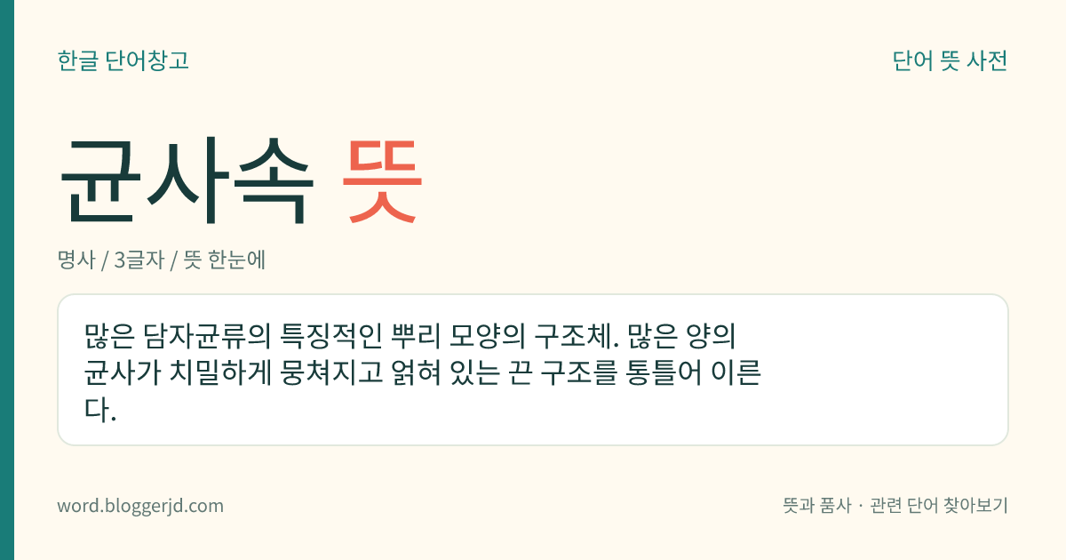 균사속 뜻: 많은 담자균류의 특징적인 뿌리 모양의 구조체. 많은 양의 균사가 치밀하게 뭉쳐지고 얽혀 있는 끈 구조를 통틀어 이른다.