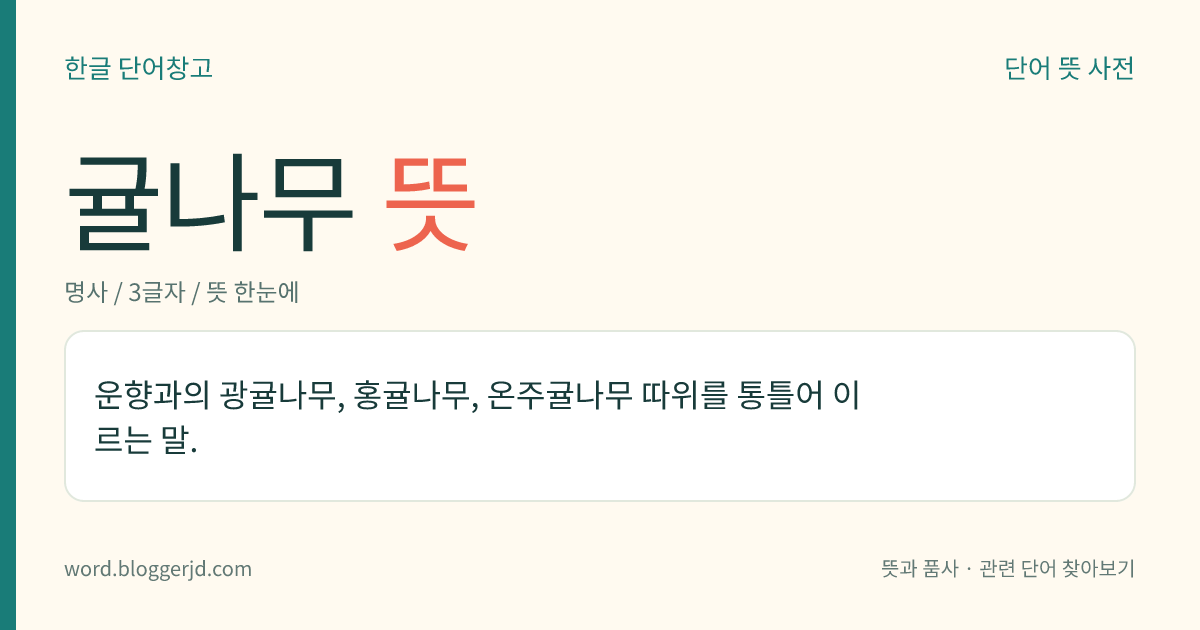 귤나무 뜻: 운향과의 광귤나무, 홍귤나무, 온주귤나무 따위를 통틀어 이르는 말.