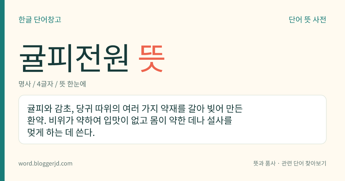 귤피전원 뜻: 귤피와 감초, 당귀 따위의 여러 가지 약재를 갈아 빚어 만든 환약. 비위가 약하여 입맛이 없고 몸이 약한 데나 설사를 멎게 하는 데 쓴다.