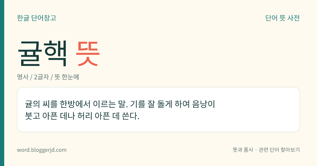 귤핵 뜻: 귤의 씨를 한방에서 이르는 말. 기를 잘 돌게 하여 음낭이 붓고 아픈 데나 허리 아픈 데 쓴다.