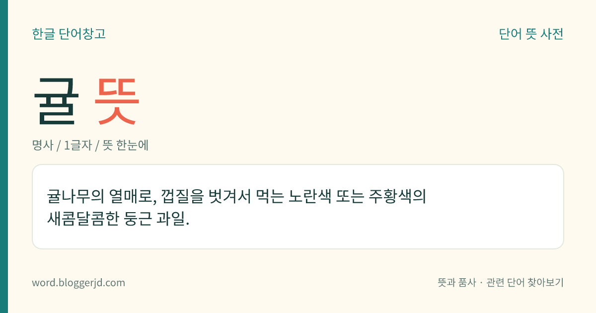 귤 뜻: 귤나무의 열매로, 껍질을 벗겨서 먹는 노란색 또는 주황색의 새콤달콤한 둥근 과일.