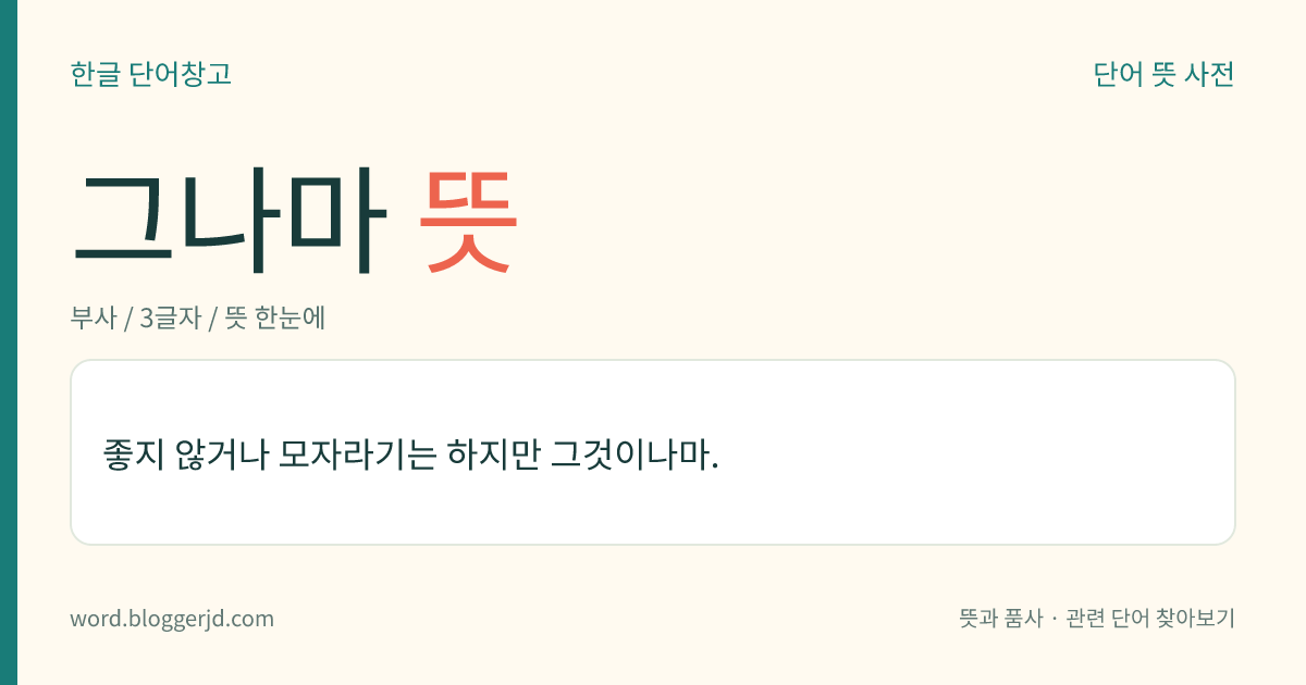 그나마 뜻: 좋지 않거나 모자라기는 하지만 그것이나마.