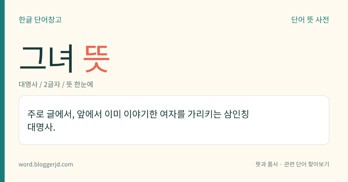 그녀 뜻: 주로 글에서, 앞에서 이미 이야기한 여자를 가리키는 삼인칭 대명사.