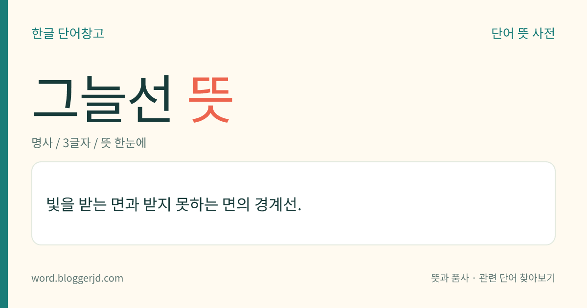 그늘선 뜻: 빛을 받는 면과 받지 못하는 면의 경계선.