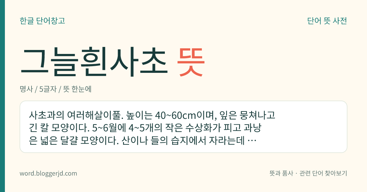 그늘흰사초 뜻: 사초과의 여러해살이풀. 높이는 40~60cm이며, 잎은 뭉쳐나고 긴 칼 모양이다. 5~6월에 4~5개의 작은 수상화가 피고 과낭은 넓은 달걀 모양이다. 산이나 들의 습지에서 자라는데 강원, 경북, 평북, 전북, 전남, 함북 등지에 분포한다.