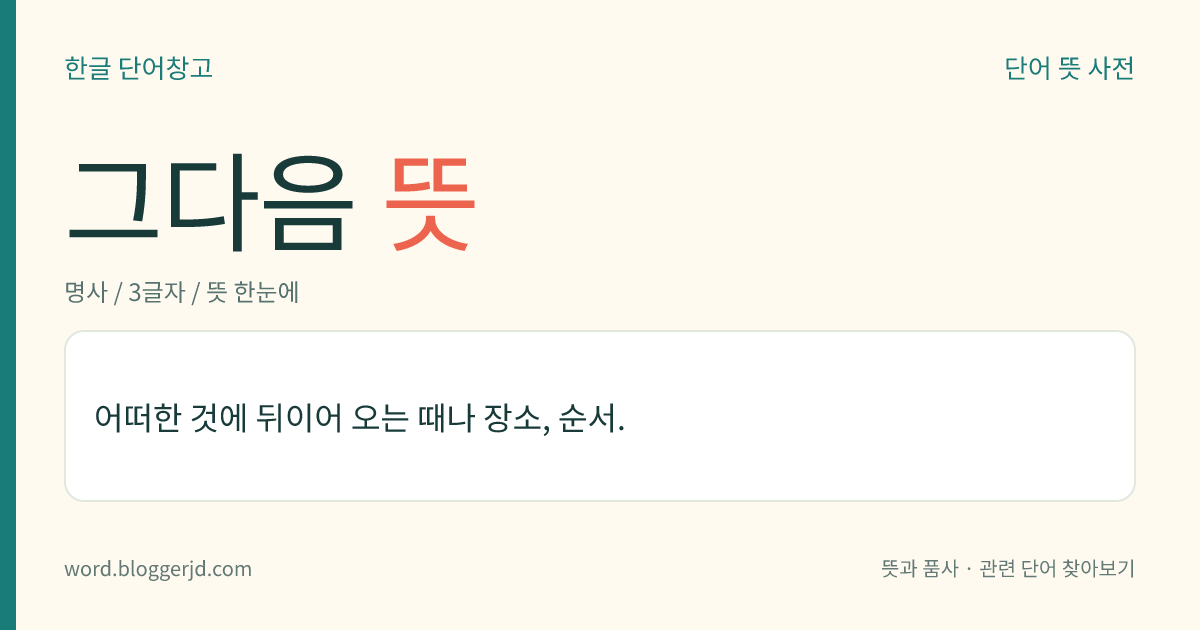 그다음 뜻: 어떠한 것에 뒤이어 오는 때나 장소, 순서.