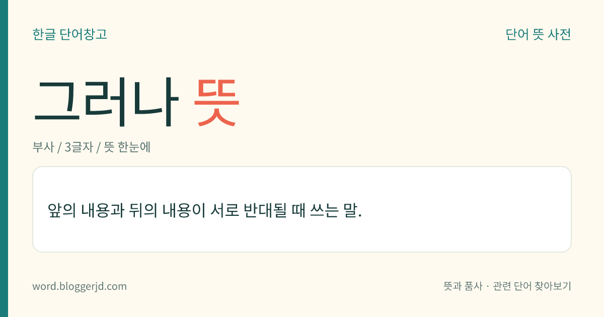 그러나 뜻: 앞의 내용과 뒤의 내용이 서로 반대될 때 쓰는 말.