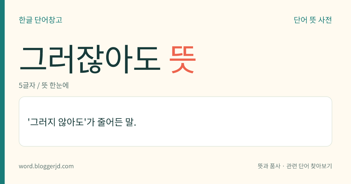 그러잖아도 뜻: '그러지 않아도'가 줄어든 말.