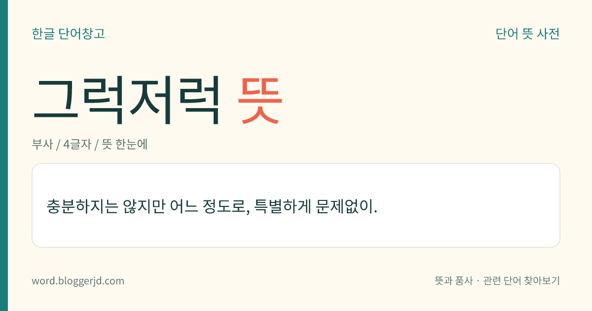 그럭저럭 뜻: 충분하지는 않지만 어느 정도로, 특별하게 문제없이.