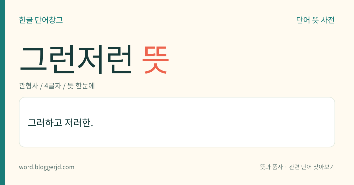 그런저런 뜻: 분명하지 않게 그러하고 저러한 여러 가지의.
