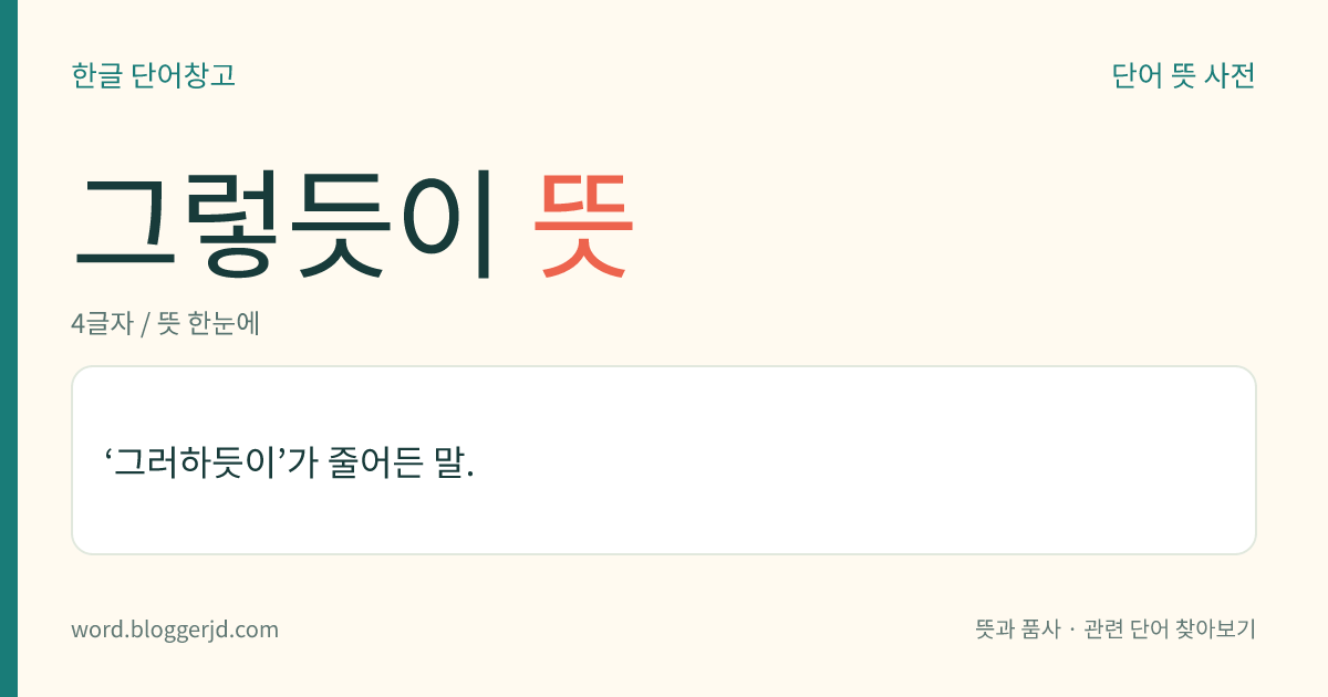 그렇듯이 뜻: ‘그러하듯이’가 줄어든 말.