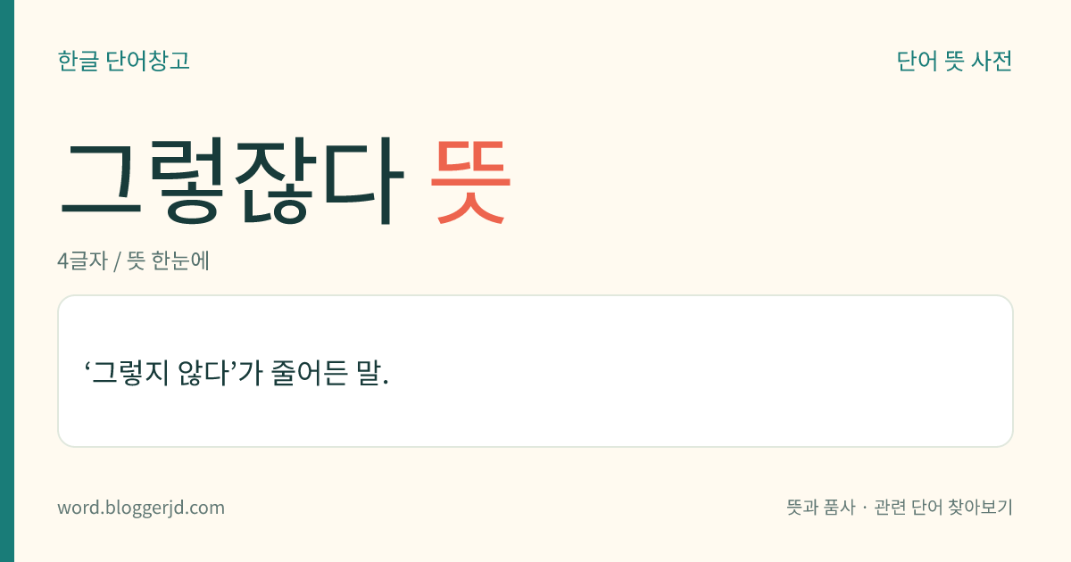 그렇잖다 뜻: ‘그렇지 않다’가 줄어든 말.