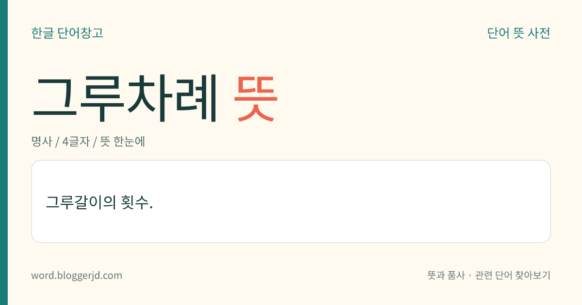 그루차례 뜻: 그루갈이의 횟수.