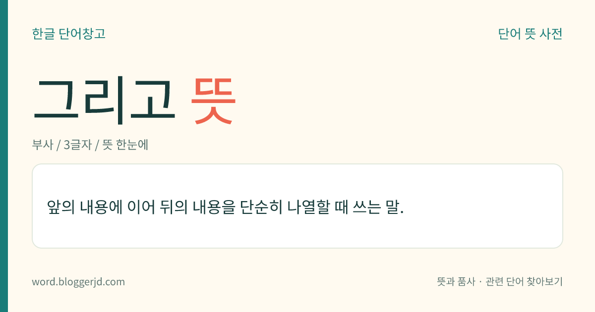 그리고 뜻: 앞의 내용에 이어 뒤의 내용을 단순히 나열할 때 쓰는 말.