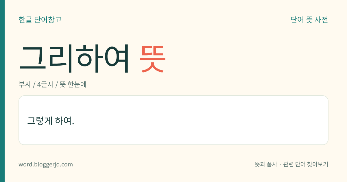 그리하여 뜻: 그렇게 하여.