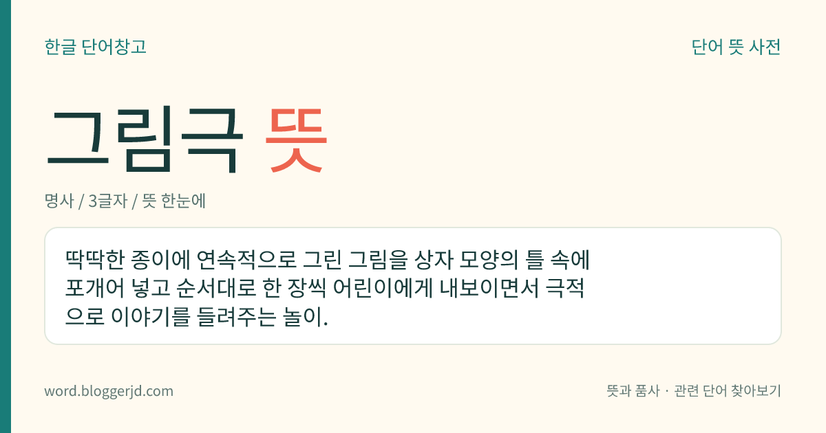 그림극 뜻: 딱딱한 종이에 연속적으로 그린 그림을 상자 모양의 틀 속에 포개어 넣고 순서대로 한 장씩 어린이에게 내보이면서 극적으로 이야기를 들려주는 놀이.