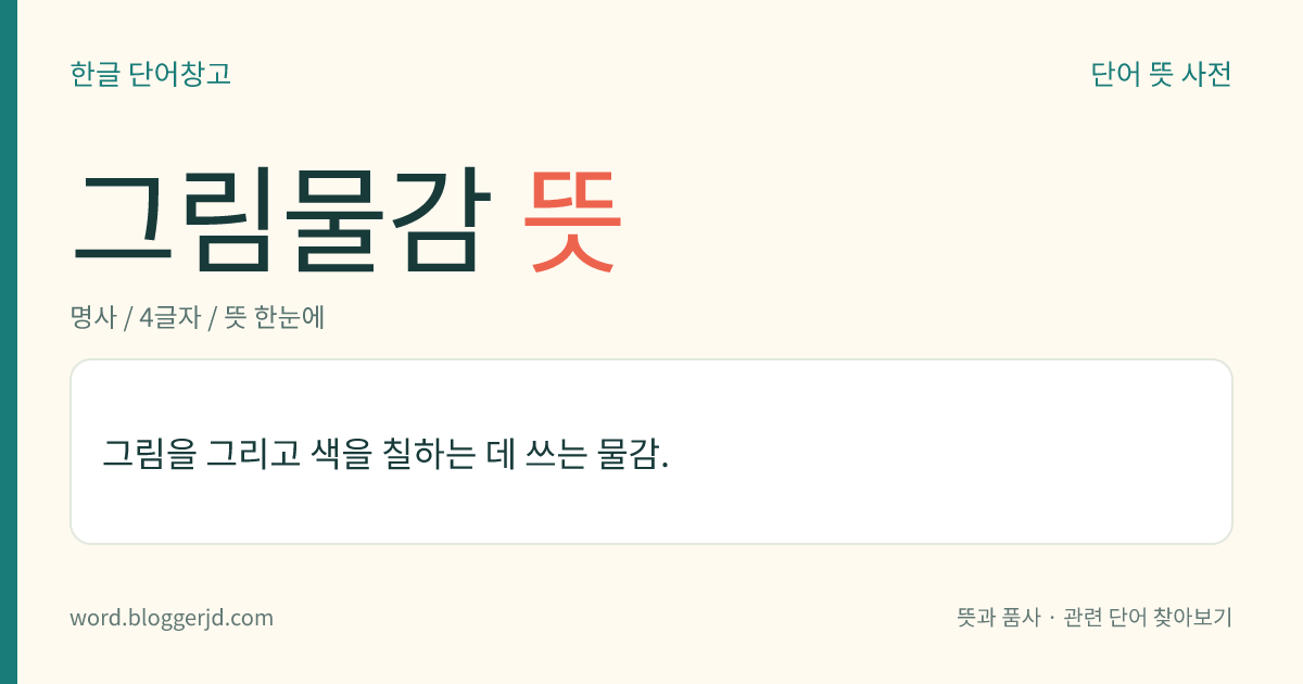 그림물감 뜻: 그림을 그리고 색을 칠하는 데 쓰는 물감.
