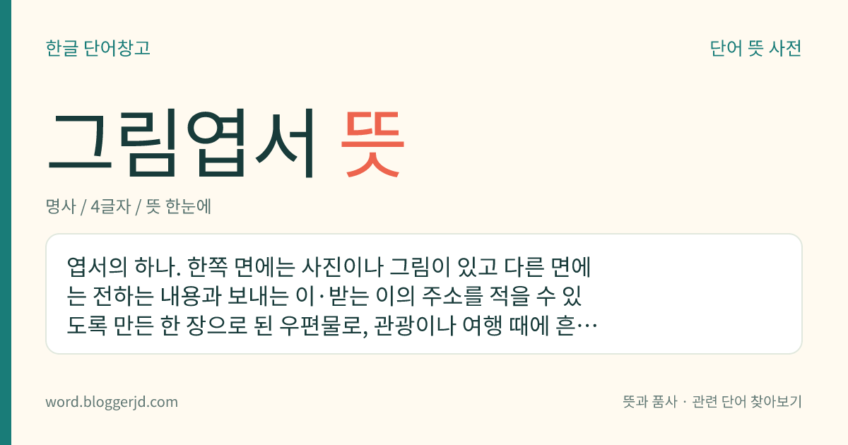 그림엽서 뜻: 엽서의 하나. 한쪽 면에는 사진이나 그림이 있고 다른 면에는 전하는 내용과 보내는 이·받는 이의 주소를 적을 수 있도록 만든 한 장으로 된 우편물로, 관광이나 여행 때에 흔히 쓴다.
