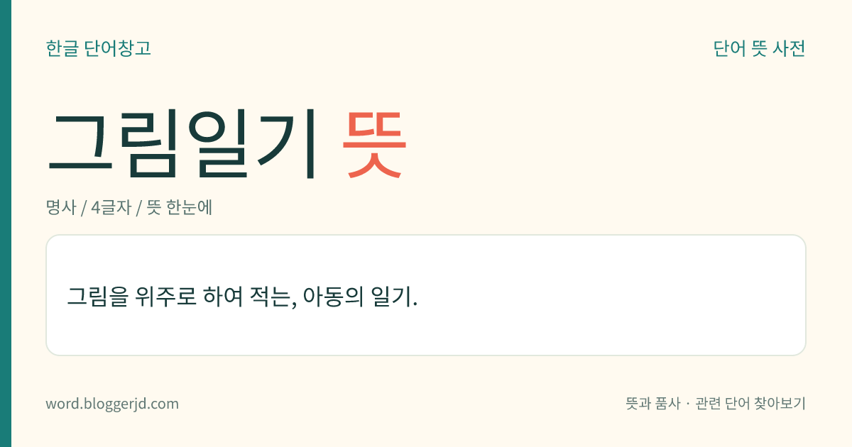그림일기 뜻: 그림을 위주로 하여 적는, 아동의 일기.