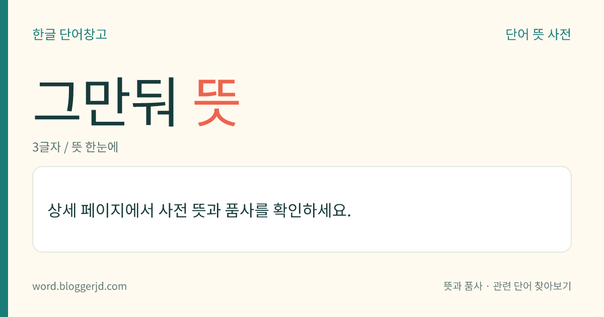 그만둬 뜻: (그만둬, 그만둬서, 그만뒀다, 그만둬라)→ 그만두다