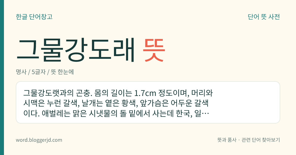 그물강도래 뜻: 그물강도랫과의 곤충. 몸의 길이는 1.7cm 정도이며, 머리와 시맥은 누런 갈색, 날개는 옅은 황색, 앞가슴은 어두운 갈색이다. 애벌레는 맑은 시냇물의 돌 밑에서 사는데 한국, 일본, 시베리아 등지에 분포한다.